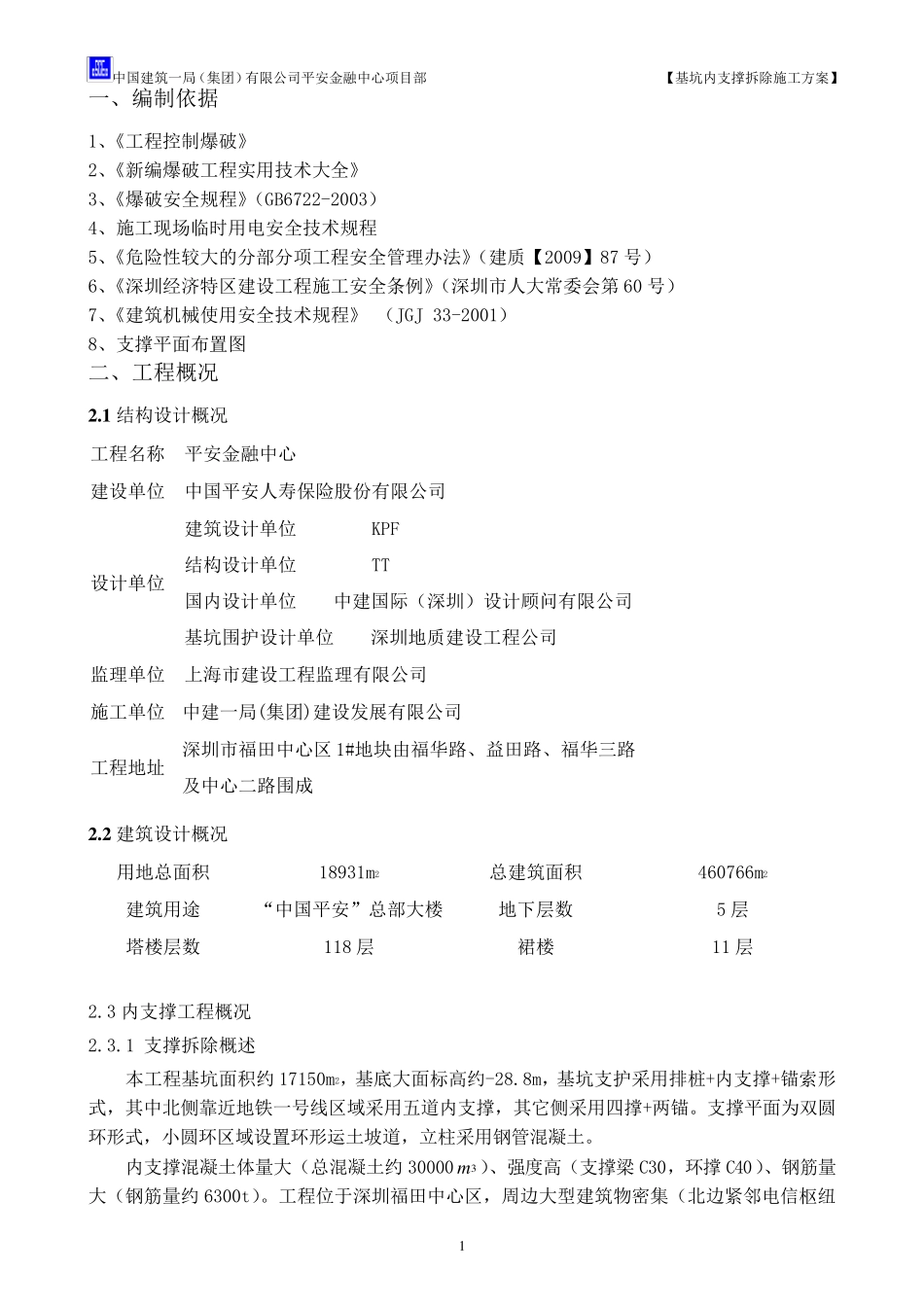 基坑支撑拆除施工方案_第3页