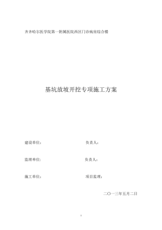 基坑放坡开挖专项施工方案
