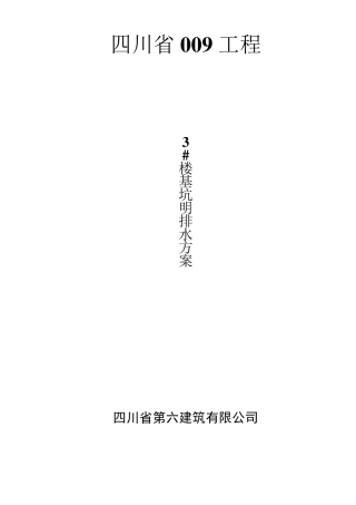 基坑明排水施工方案