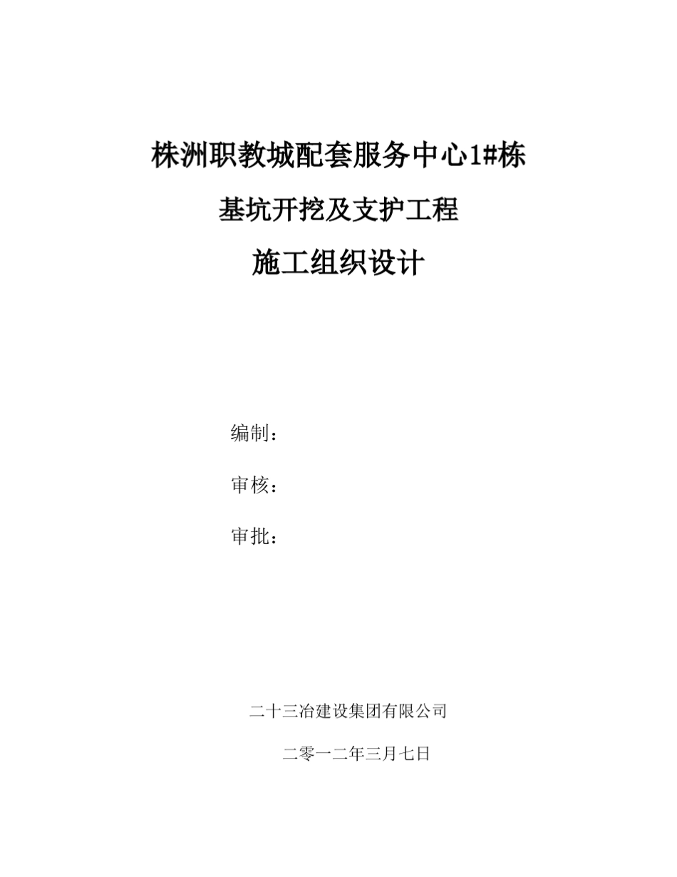基坑施工组织设计_第1页