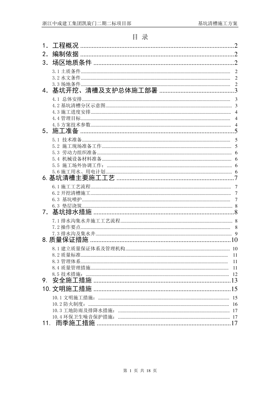 基坑清槽施工方案_第1页