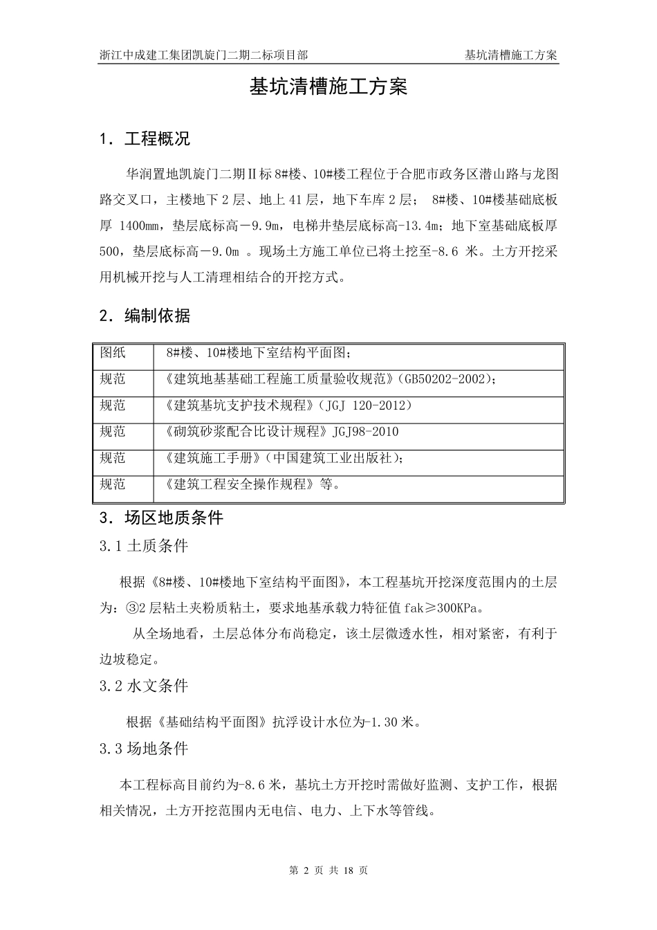 基坑清槽施工方案_第2页