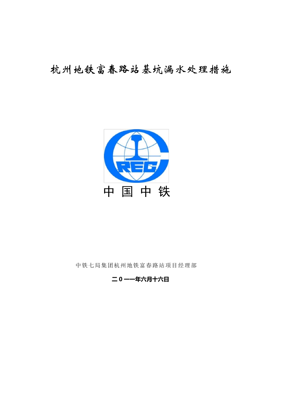 基坑漏水处理措施_第1页