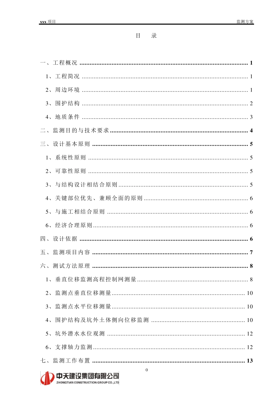 基坑监测专项施工方案_第1页