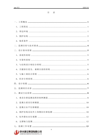 基坑监测专项施工方案