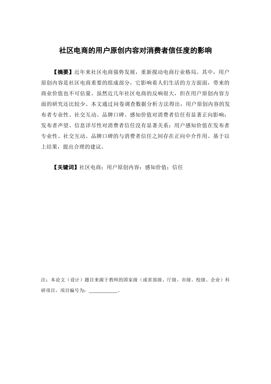 电子商务-社区电商的用户原创内容对消费者信任度的影响_第1页