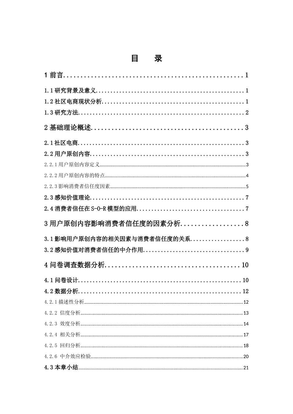 电子商务-社区电商的用户原创内容对消费者信任度的影响_第3页