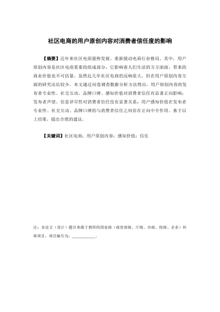 电子商务-社区电商的用户原创内容对消费者信任度的影响