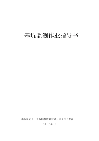 基坑监测作业指导书