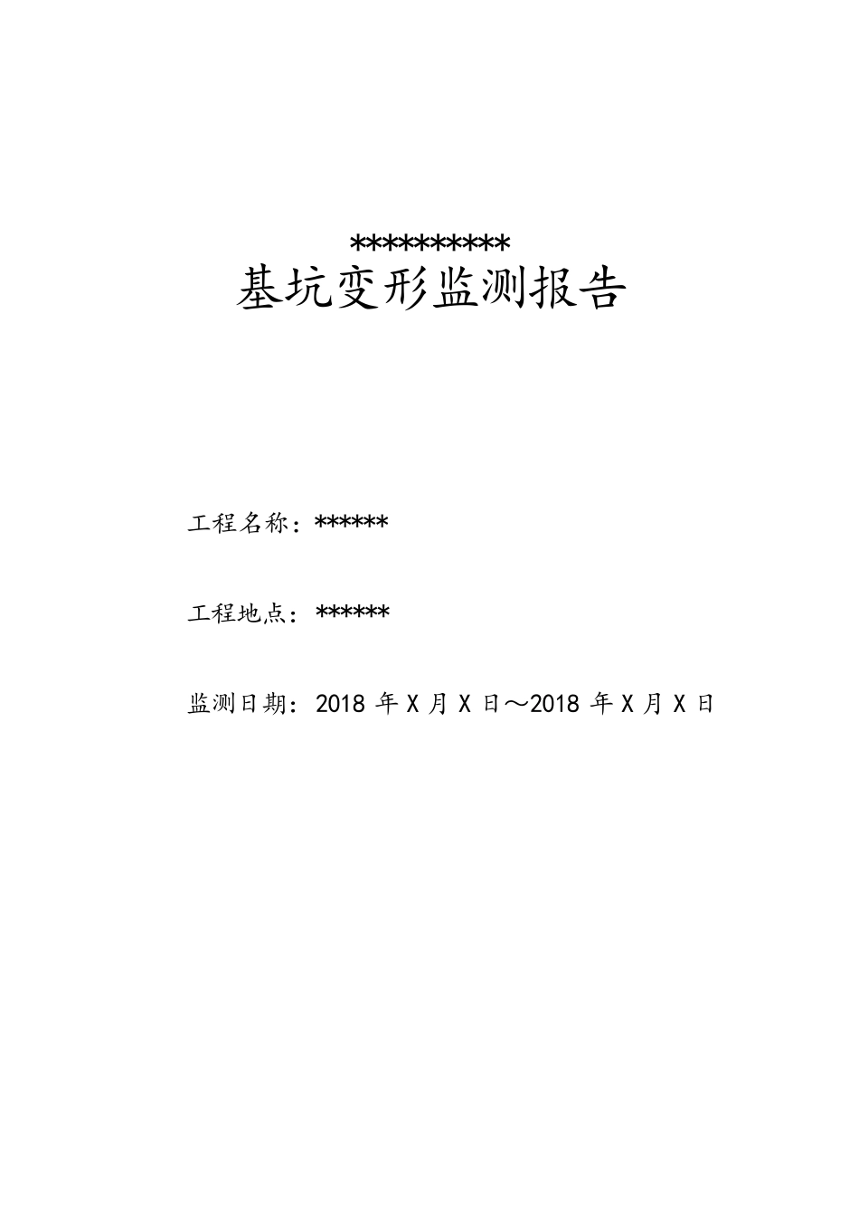 基坑监测报告_第2页