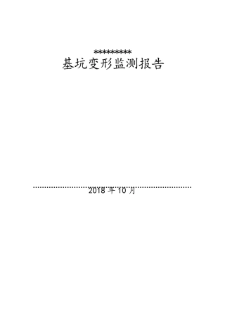 基坑监测报告