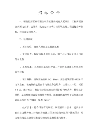 基坑监测招标文件