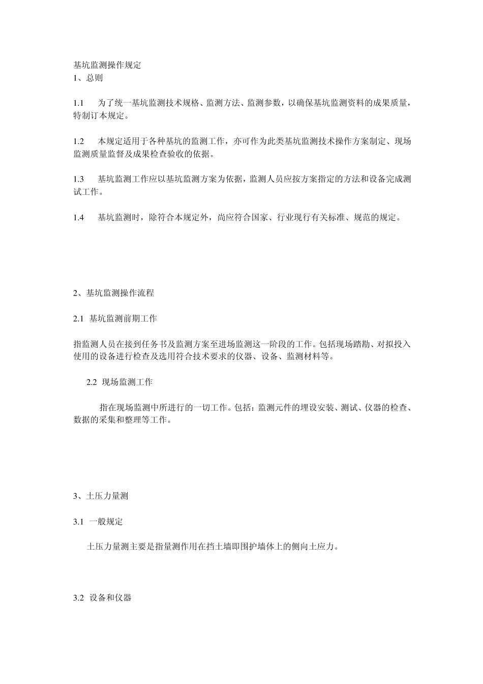 基坑监测操作规定_第1页