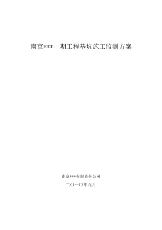 基坑监测方案