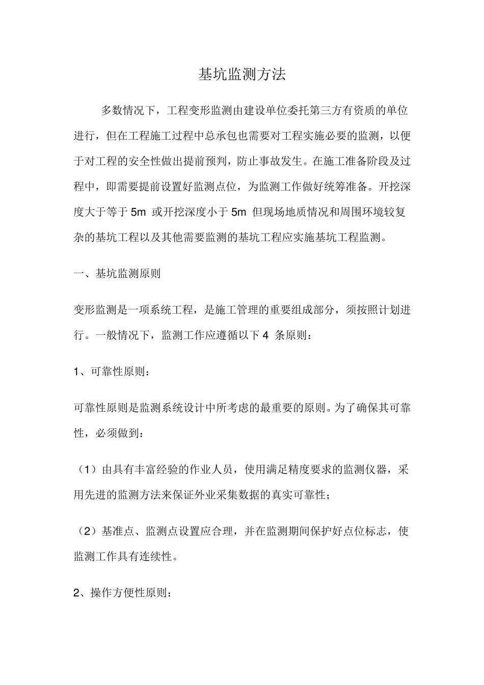 基坑监测方法_第1页