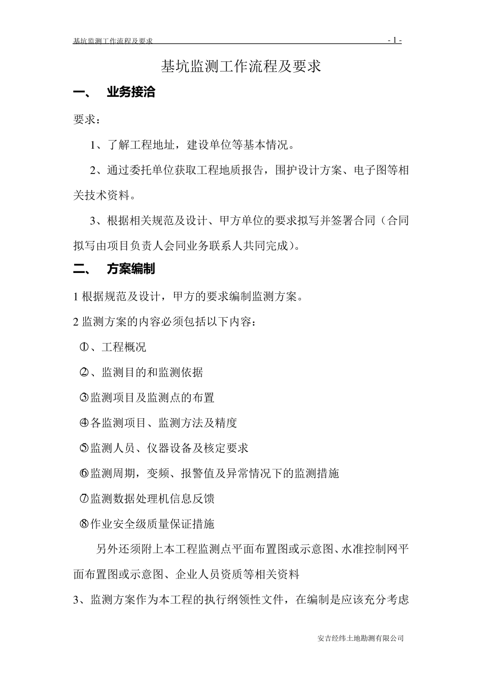基坑监测流程规定_第1页