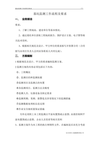 基坑监测流程规定