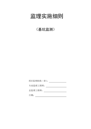 基坑监测监理实施细则