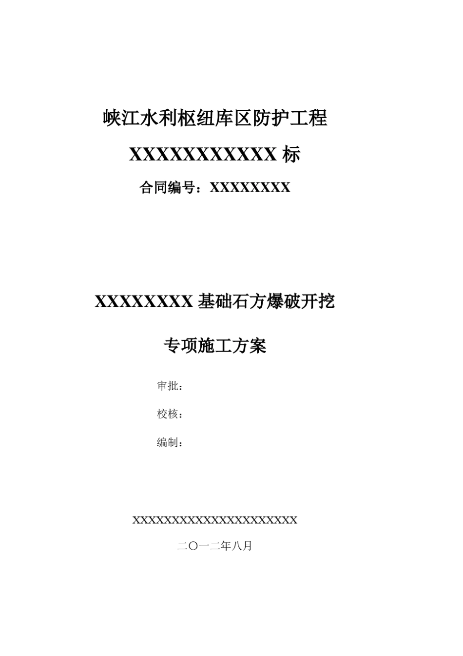 基坑石方爆破开挖施工方案_第1页