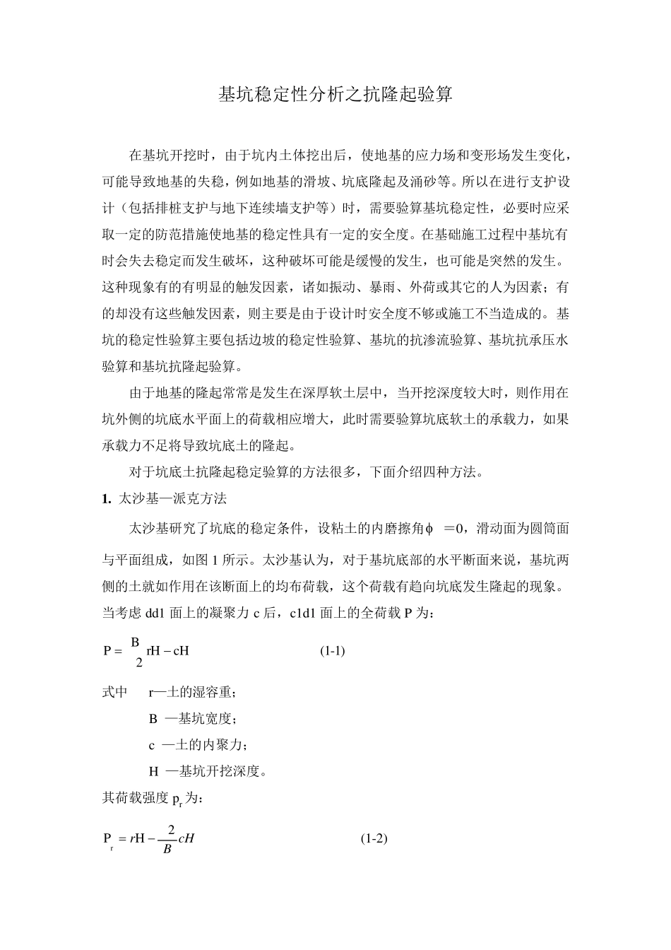 基坑稳定性分析之隆起验算_第1页