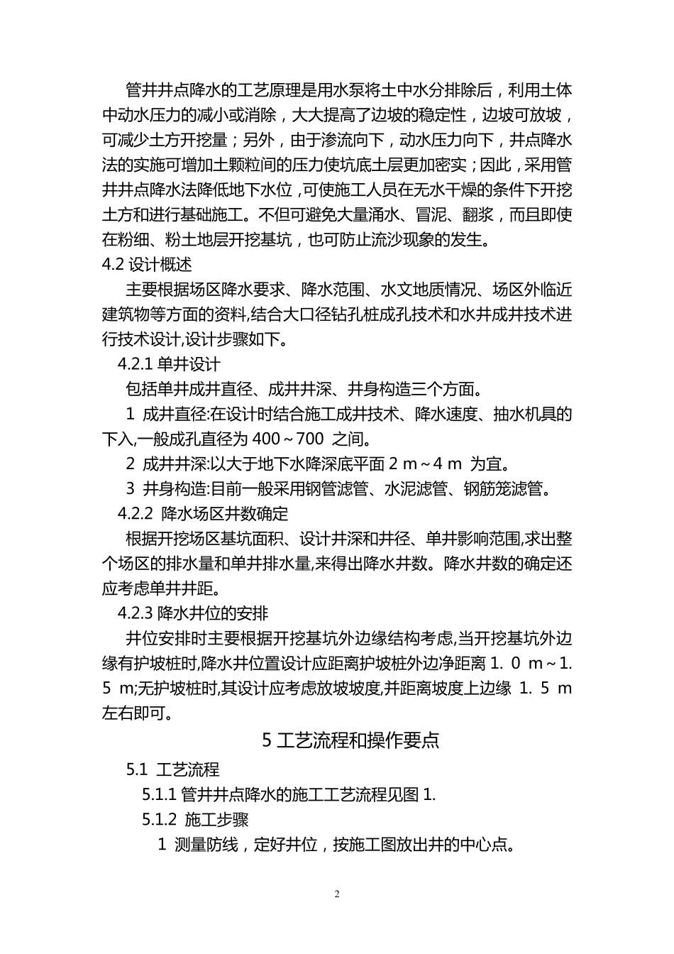 基坑管井井点降水施工工法_第2页