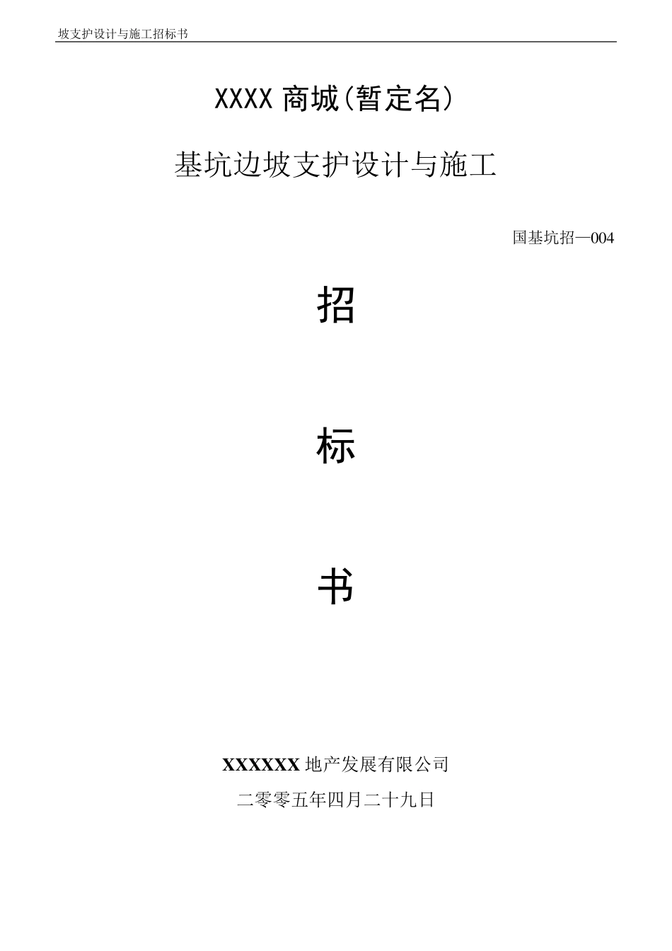 基坑边坡支护设计与施工招标书_第1页