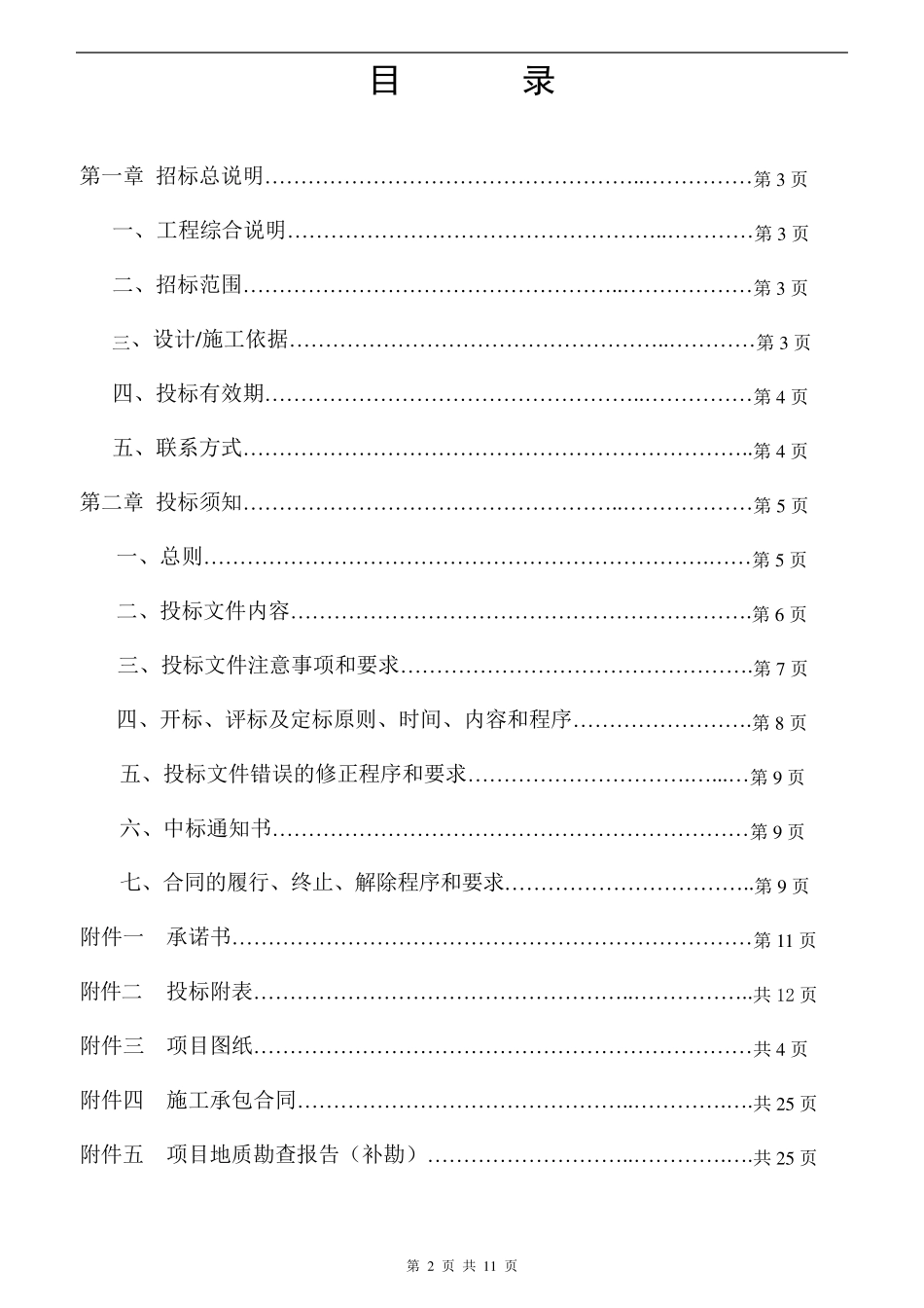 基坑边坡支护设计与施工招标书_第2页