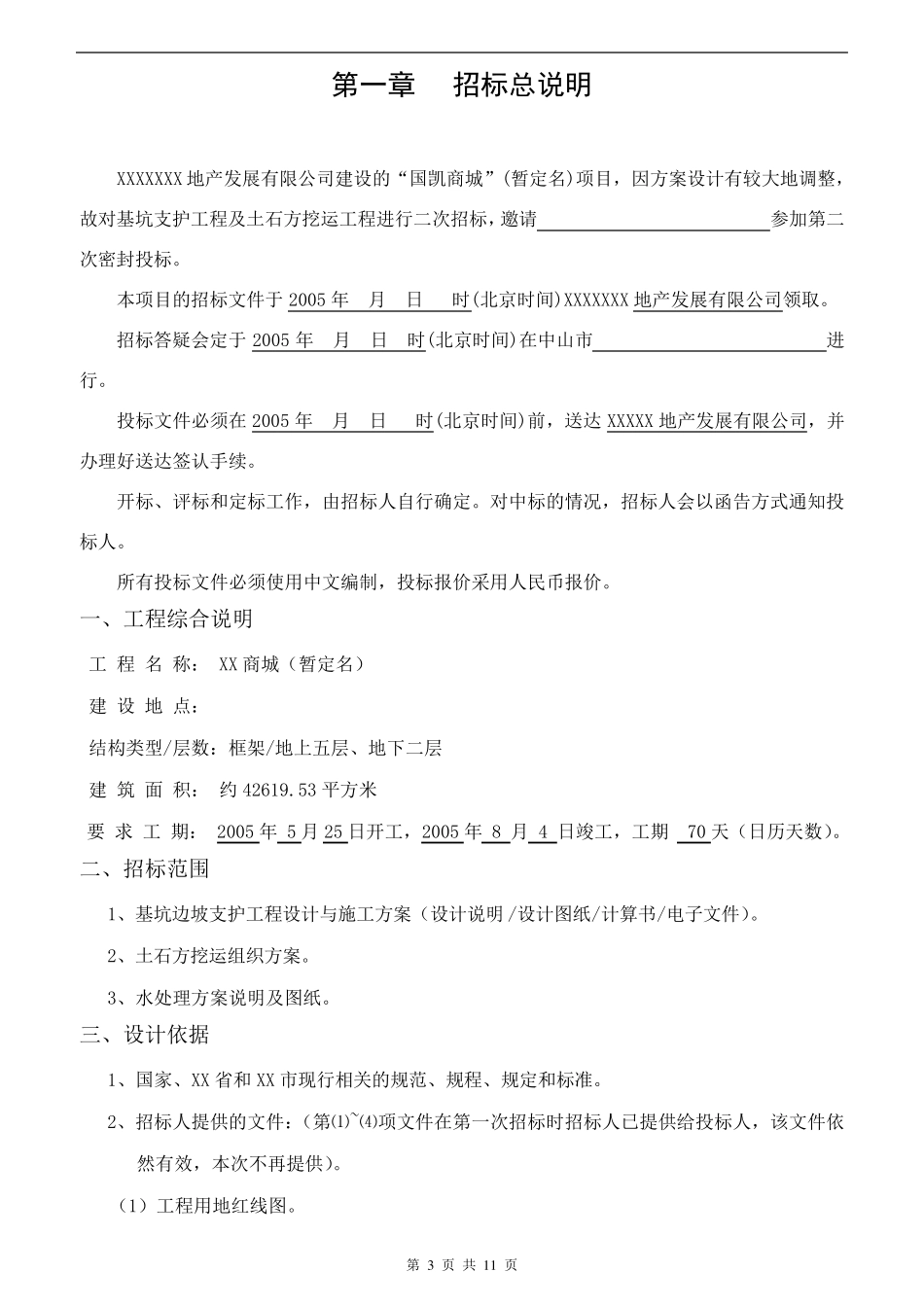 基坑边坡支护设计与施工招标书_第3页