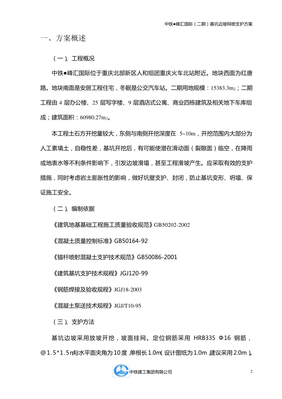 基坑边坡网喷支护方案_第2页