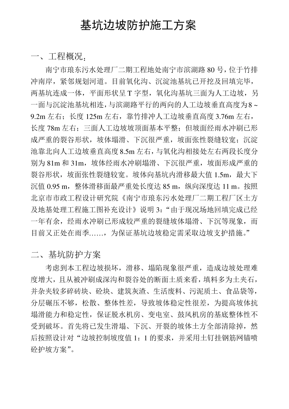 基坑边坡防护施工方案_第1页