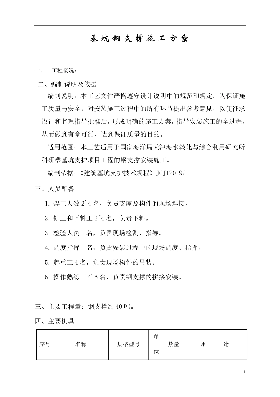 基坑钢支撑施工方案_第1页