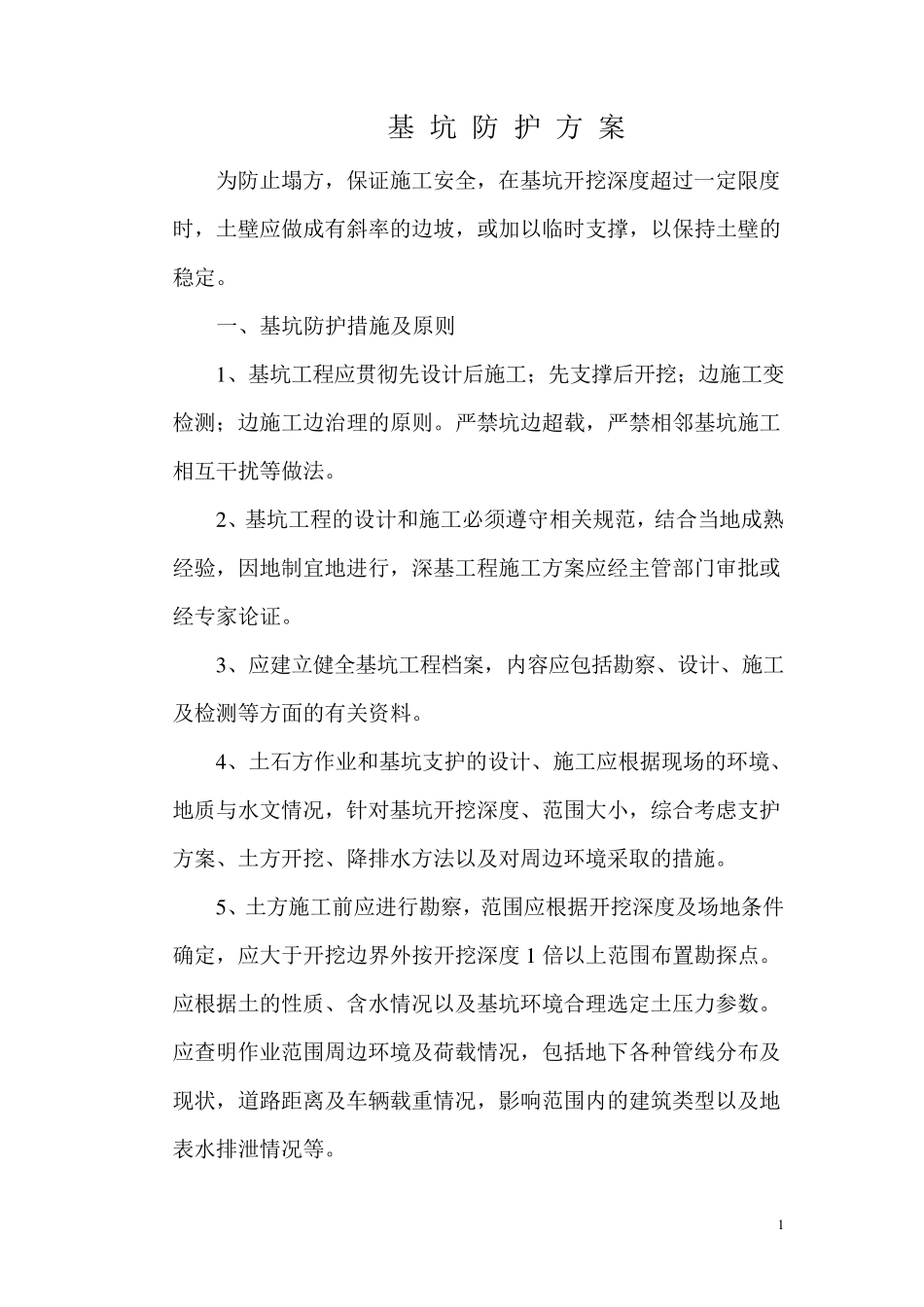 基坑防护方案_第1页