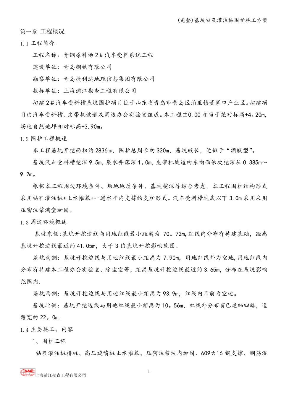 基坑钻孔灌注桩围护施工方案_第1页