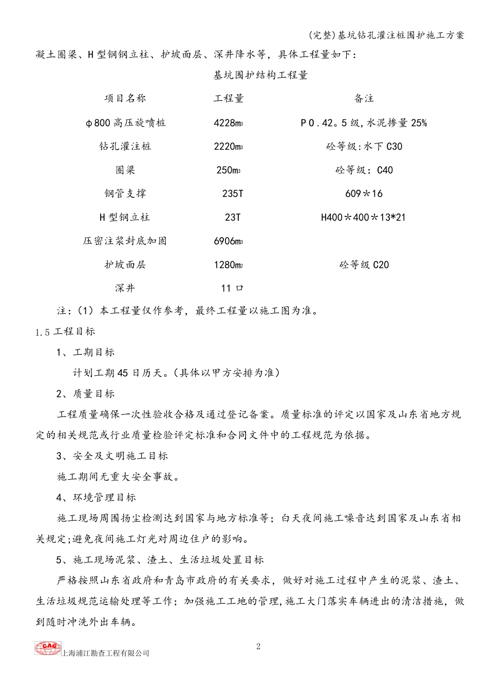 基坑钻孔灌注桩围护施工方案_第2页
