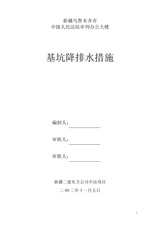 基坑降排水措施