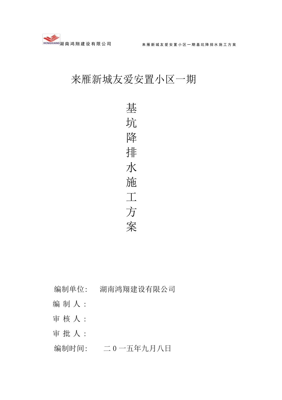 基坑降排水方案_第1页