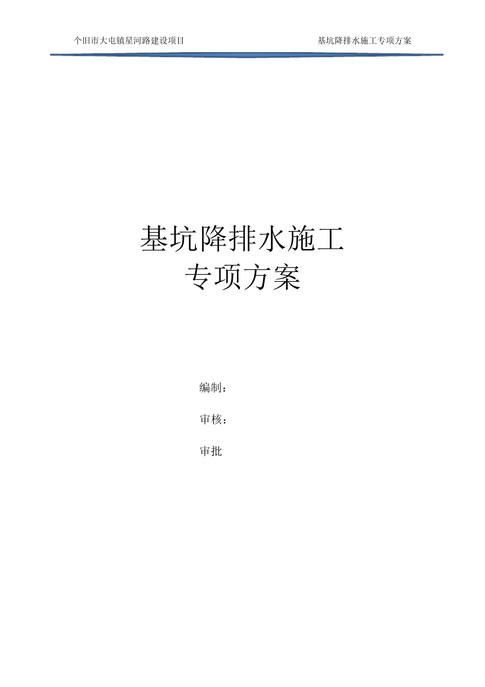基坑降排水施工专项方案_第1页