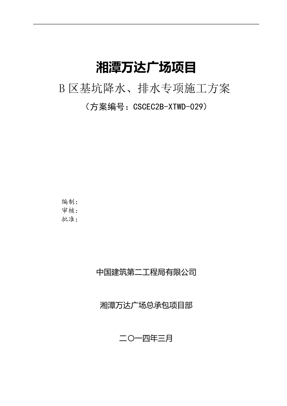基坑降水、排水施工方案_第1页