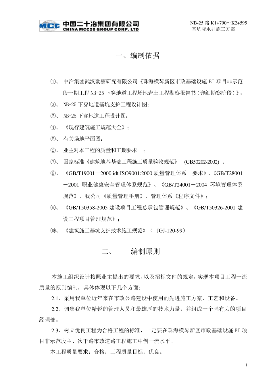 基坑降水井施工方案_第1页