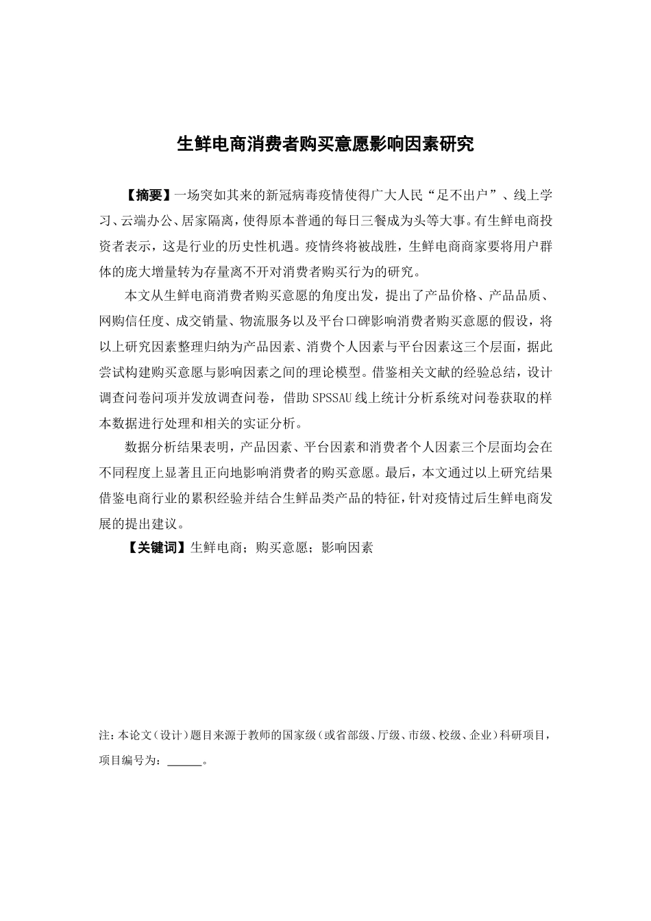 电子商务-生鲜电商消费者购买意愿影响因素研究_第1页