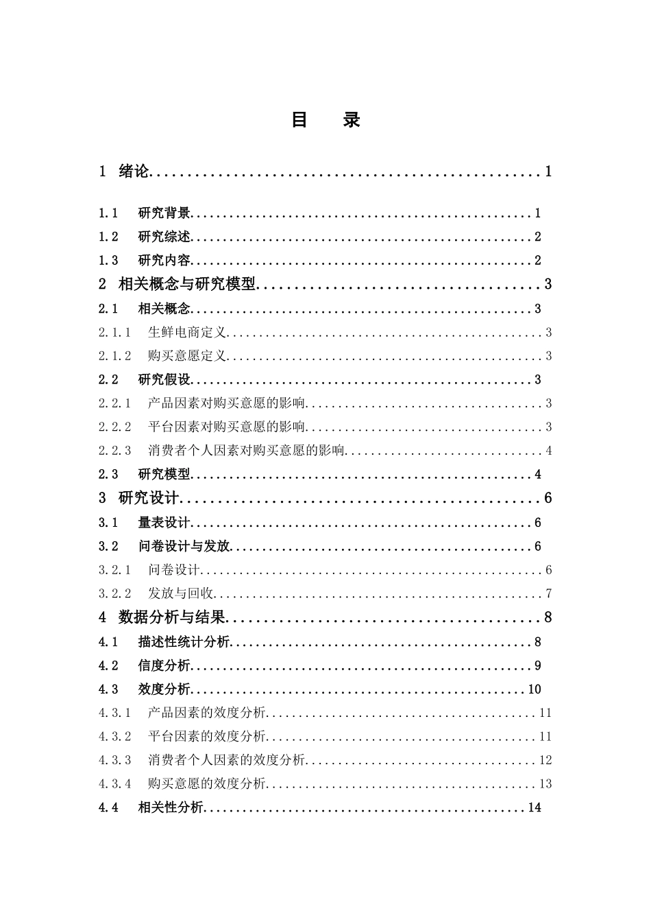 电子商务-生鲜电商消费者购买意愿影响因素研究_第3页
