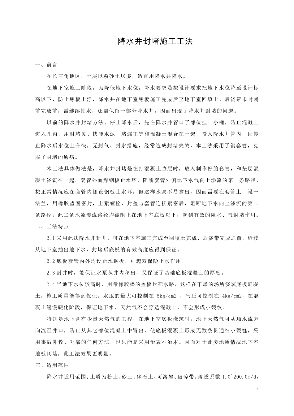 基坑降水井法兰片封堵工法_第1页