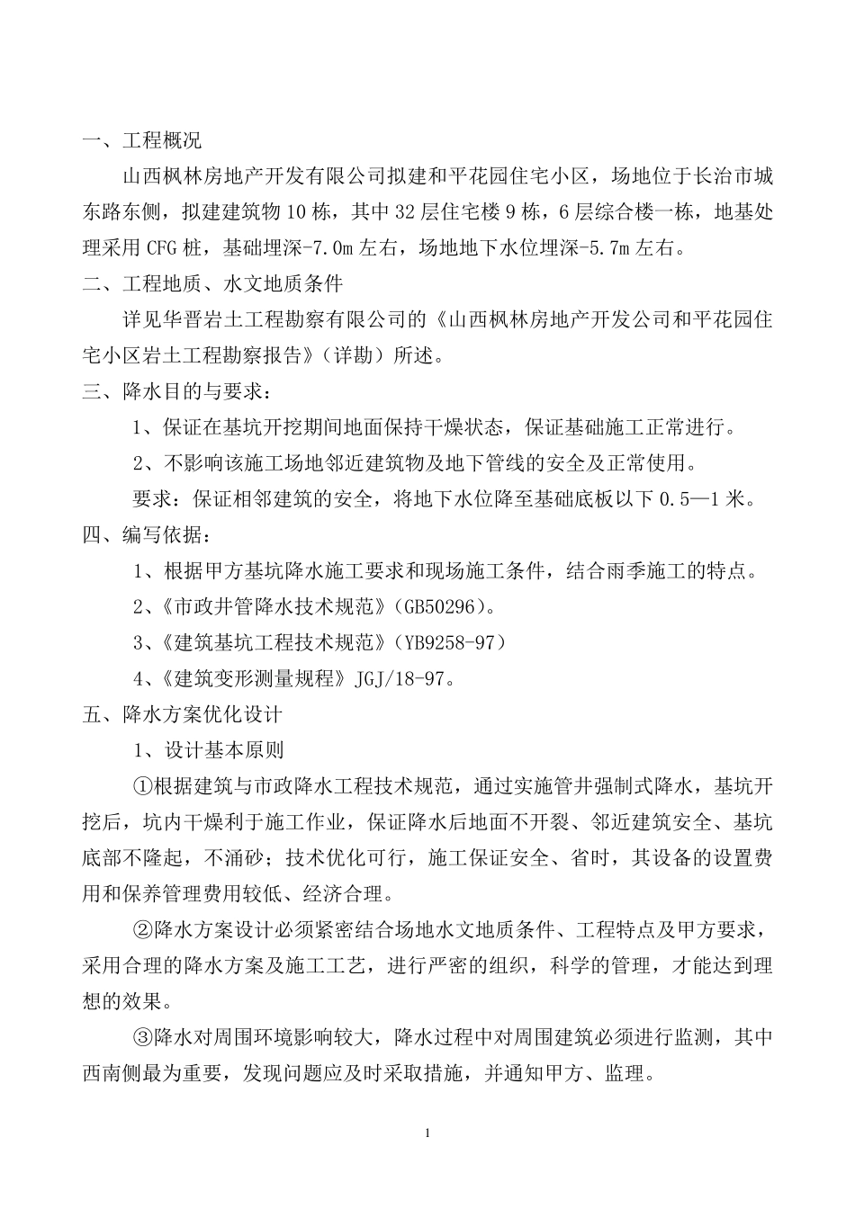 基坑降水方案_第1页