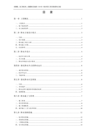 基坑降水方案(抗浮)