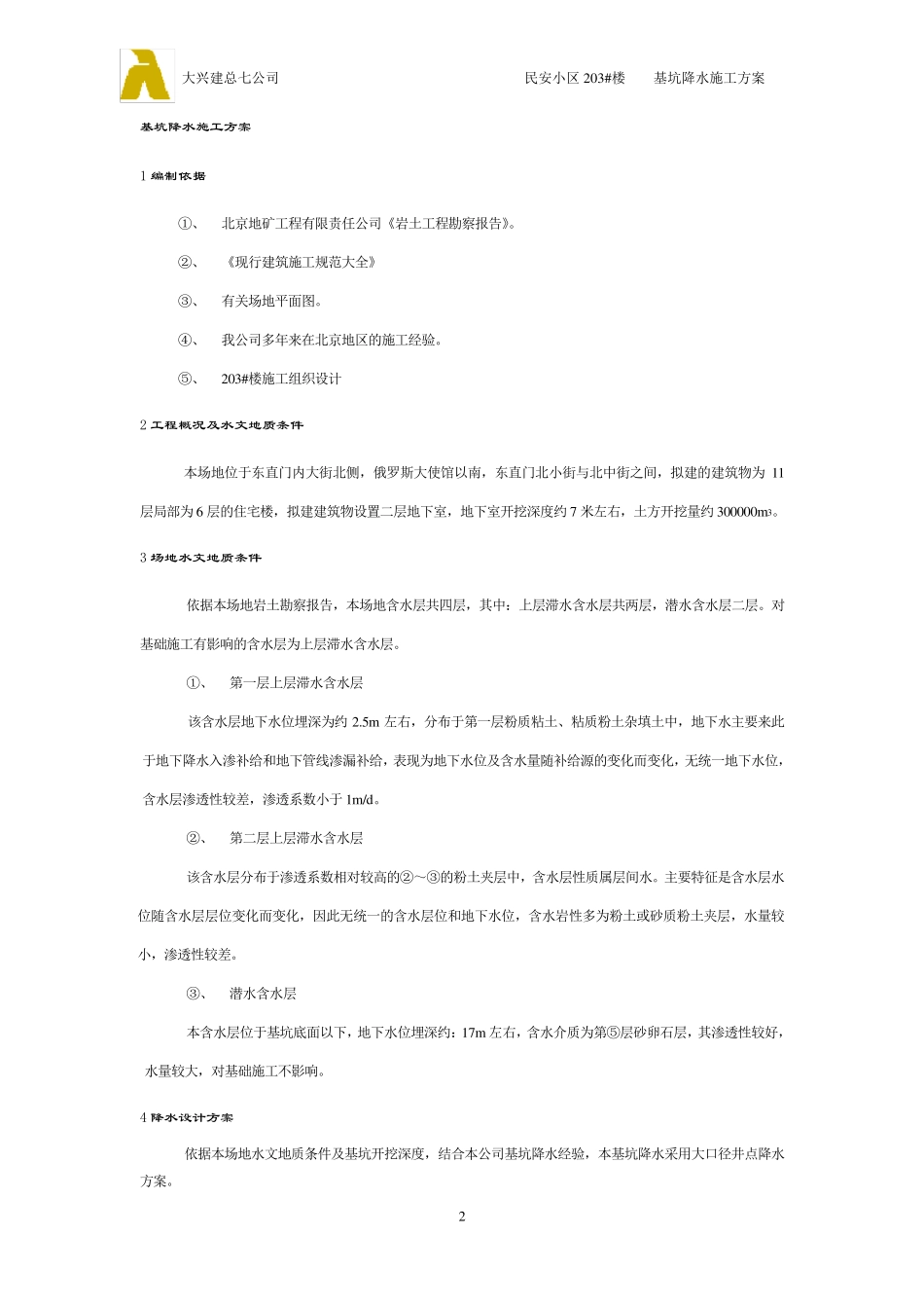 基坑降水施工方案(降水井)_第2页