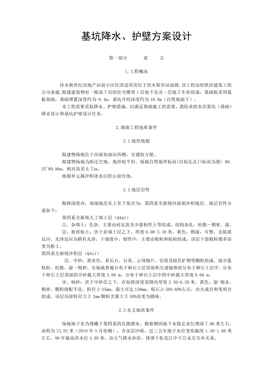 基坑降水施工方案_第1页