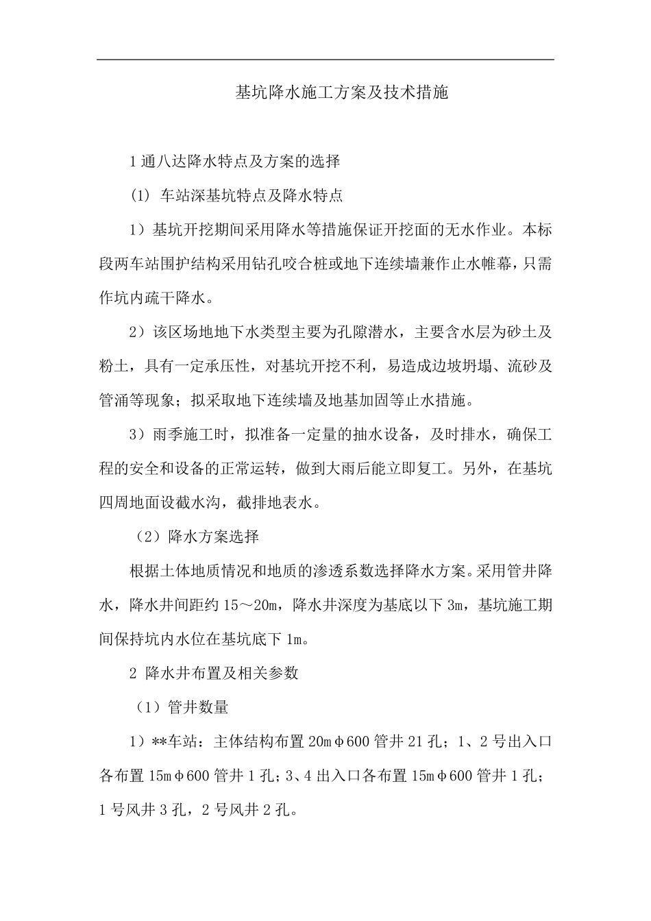 基坑降水施工方案及技术措施_第1页