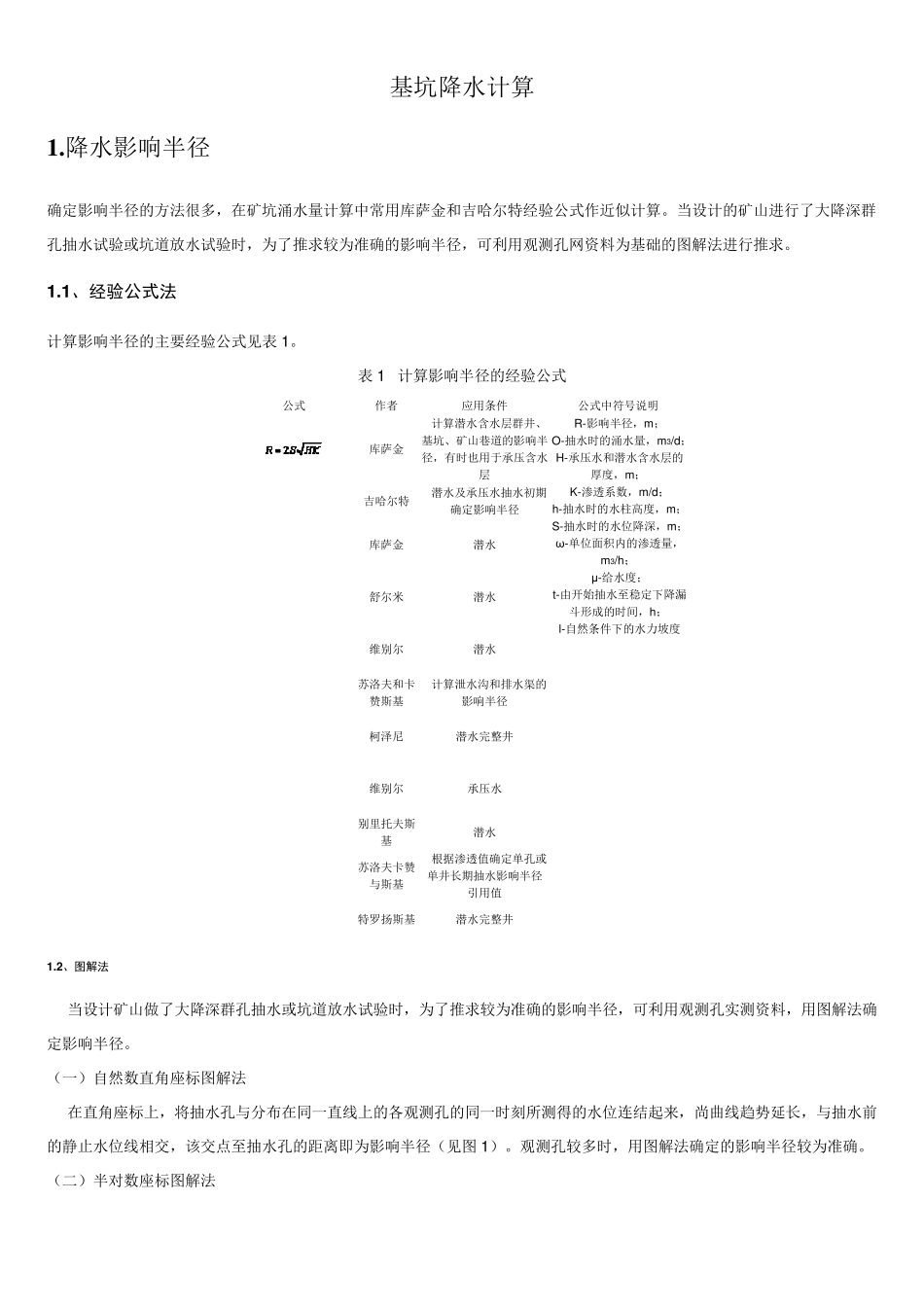 基坑降水计算_第1页