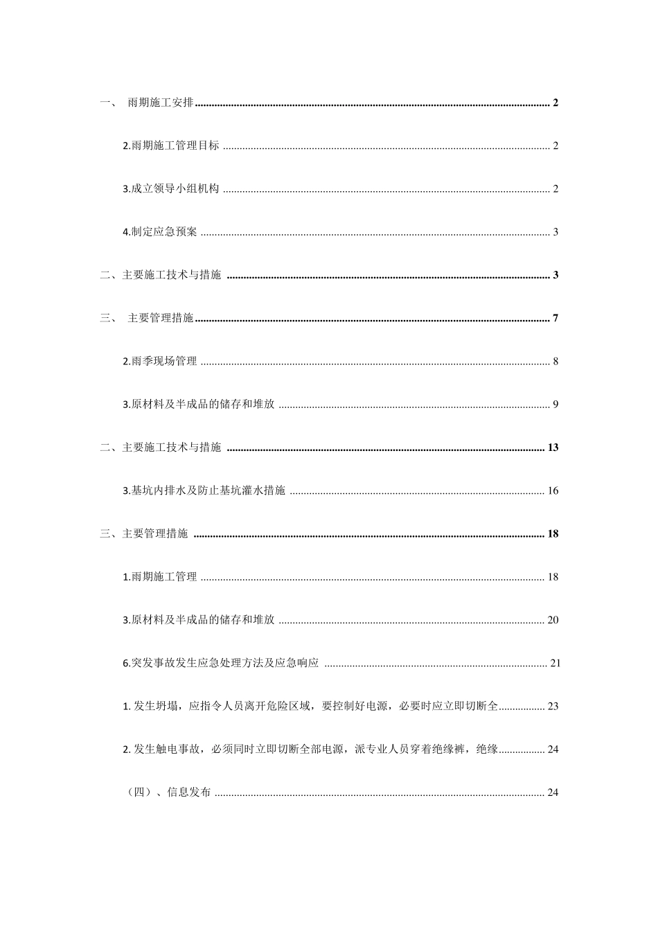 基坑雨季施工措施方案_第2页