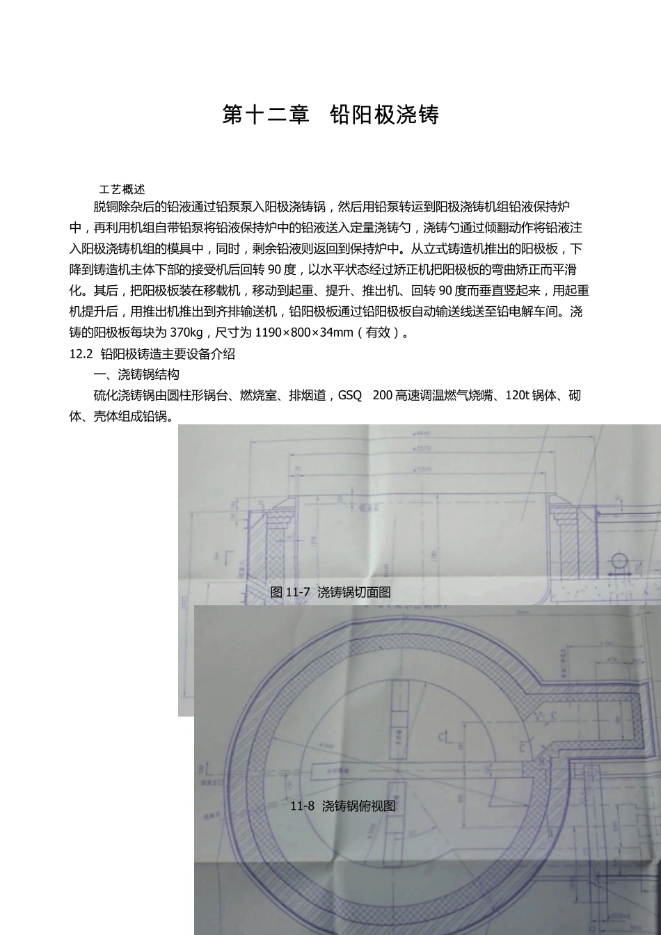 基夫塞特基础冶炼12第十二章铅阳极浇铸_第1页
